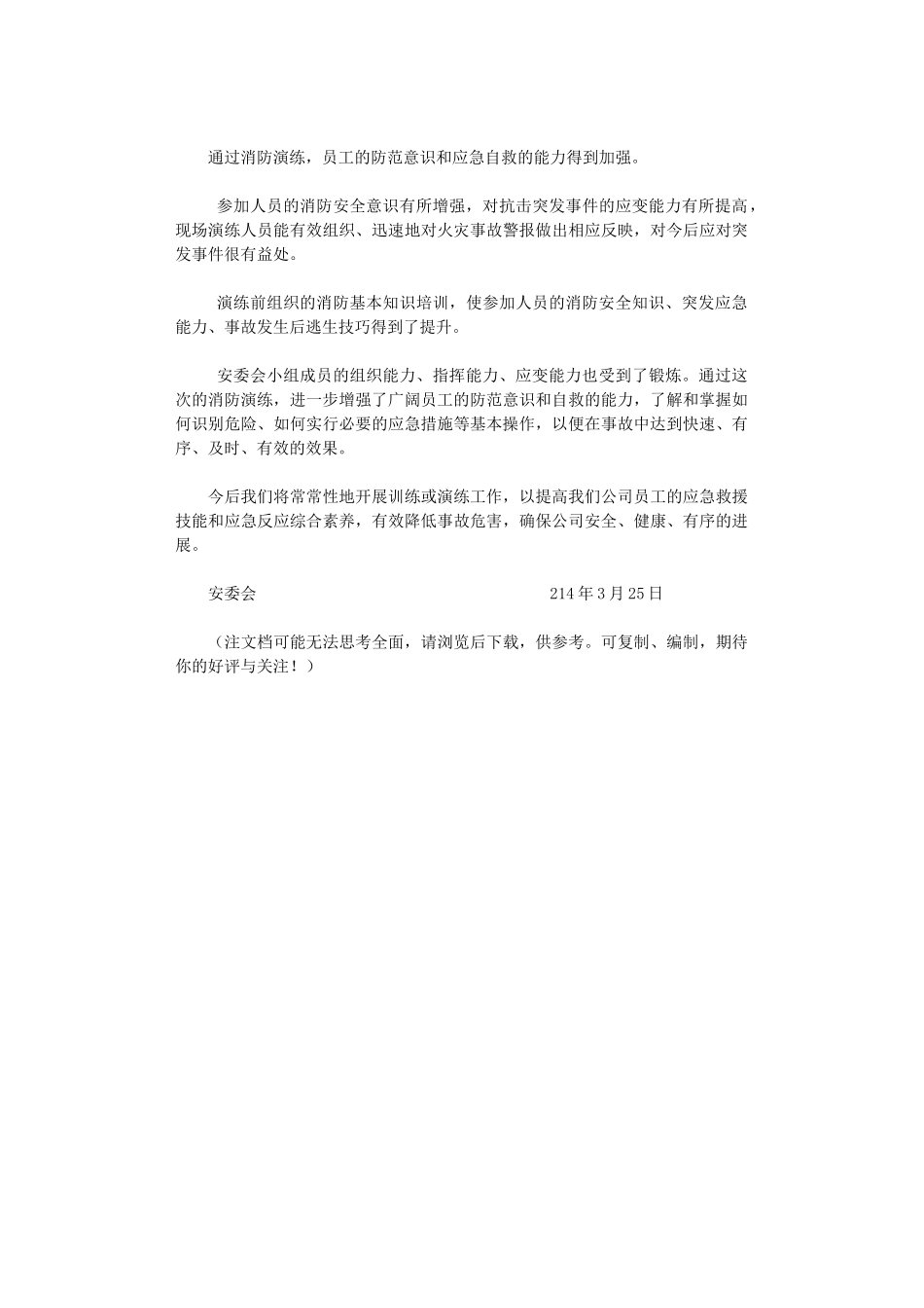 2024年企业消防应急预案演练总结报告_第2页