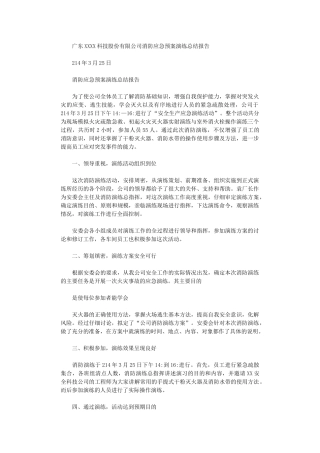 2024年企业消防应急预案演练总结报告