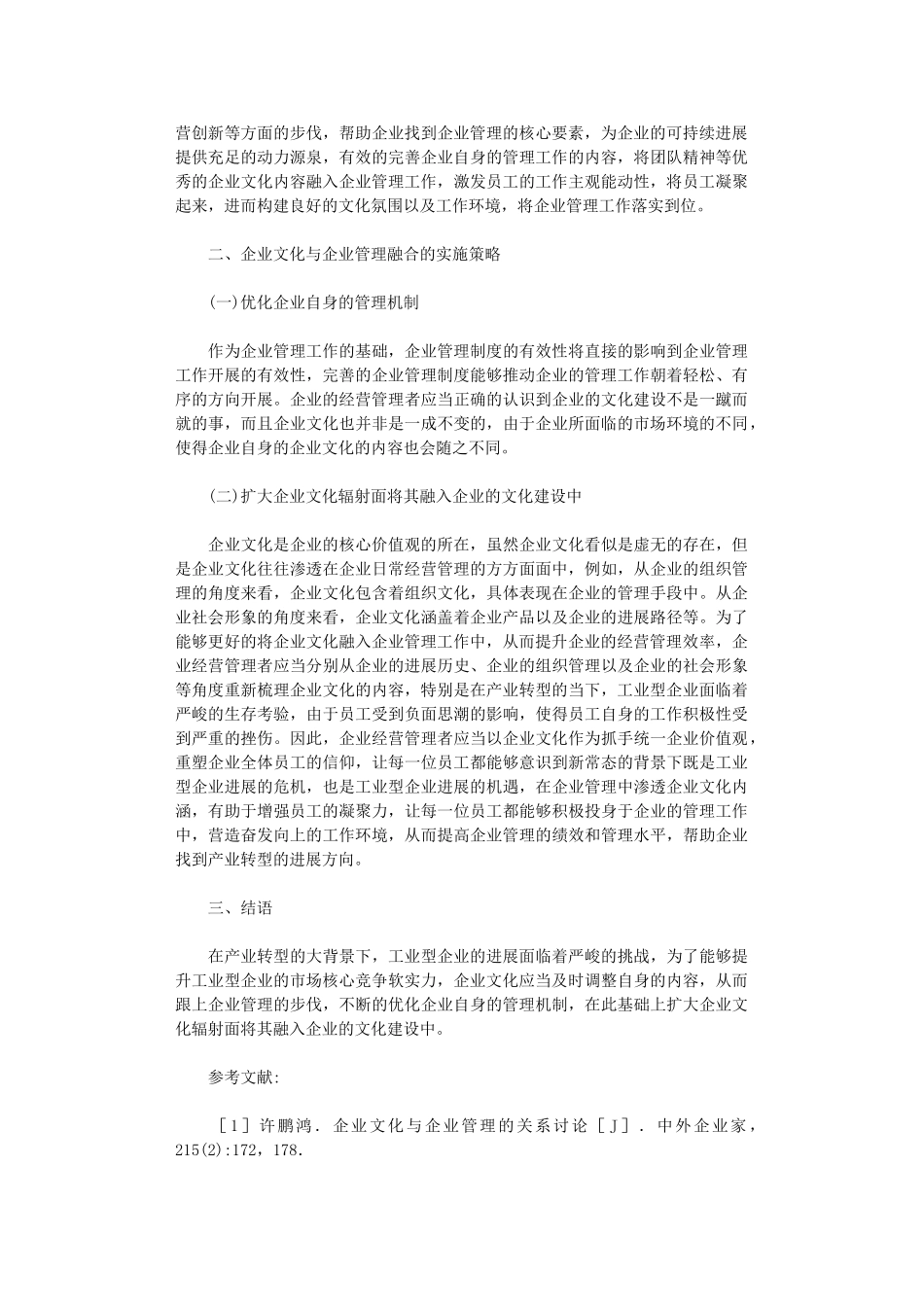 2024年企业文化与企业管理融合策略_第2页
