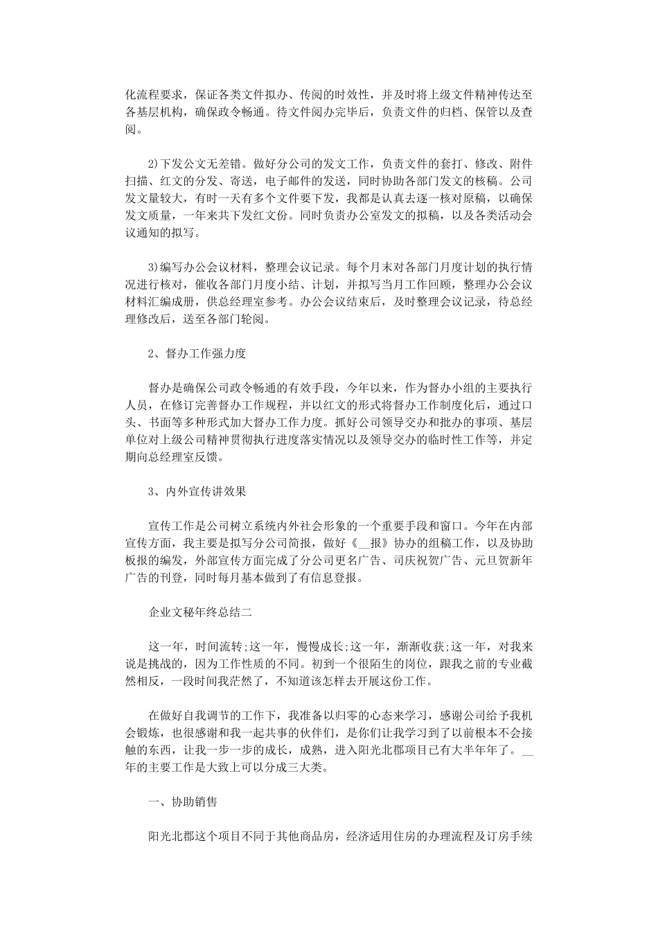 2024年企业文秘年终总结范文5篇汇总_第2页