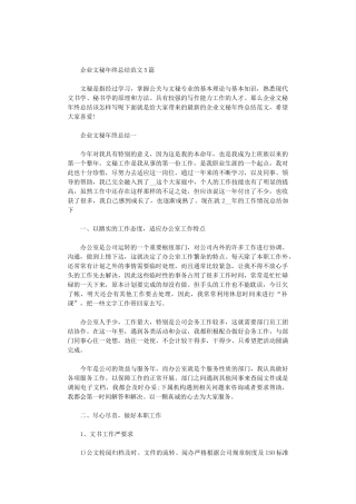 2024年企业文秘年终总结范文5篇汇总