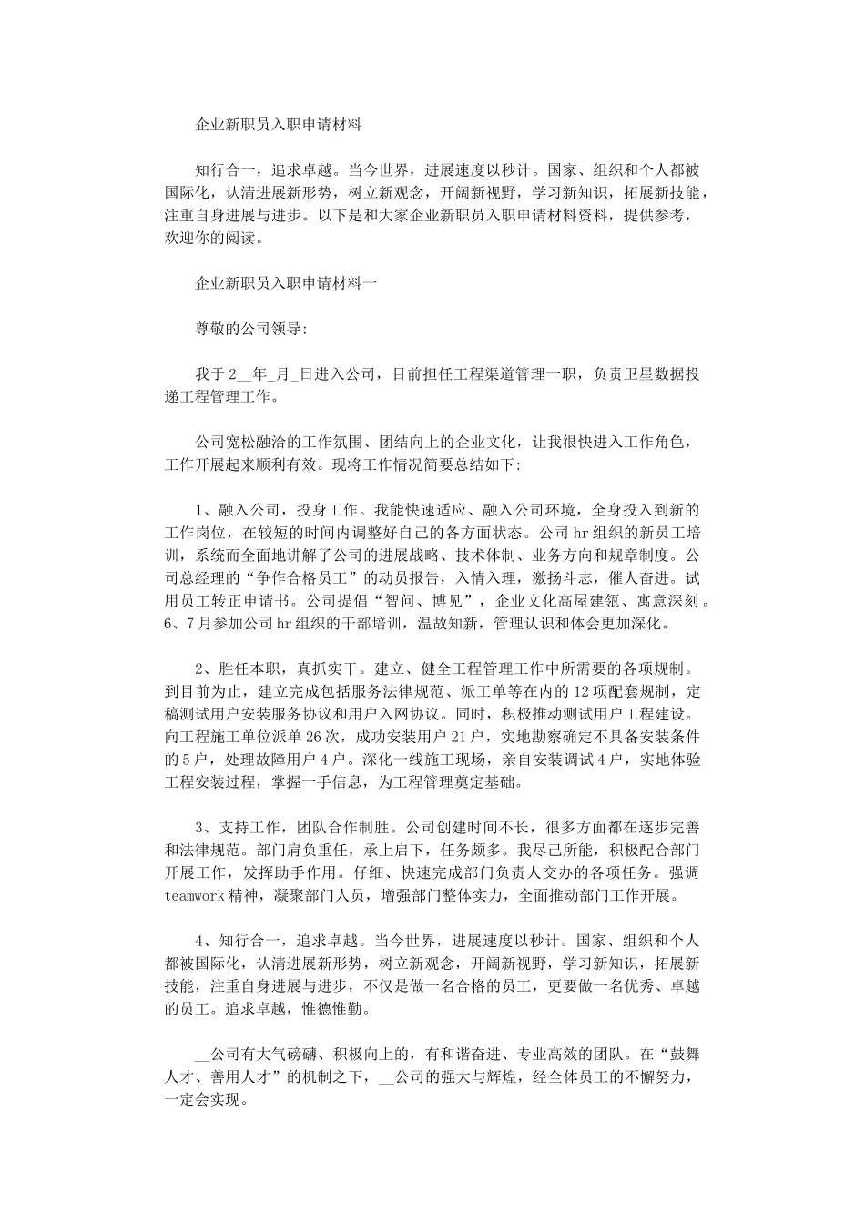 2024年企业新职员入职申请材料范文_第1页