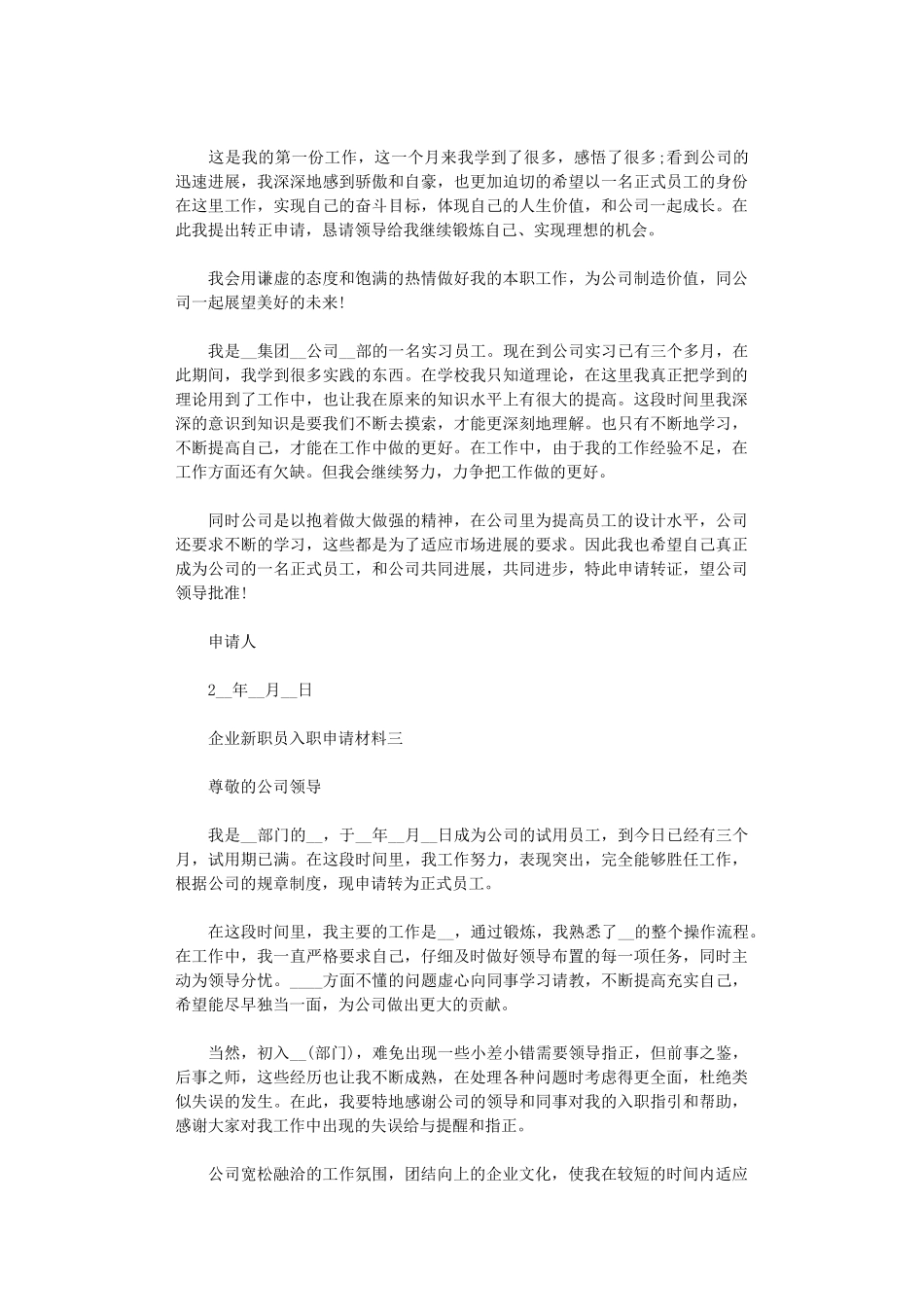 2024年企业新职员入职申请材料范文_第3页