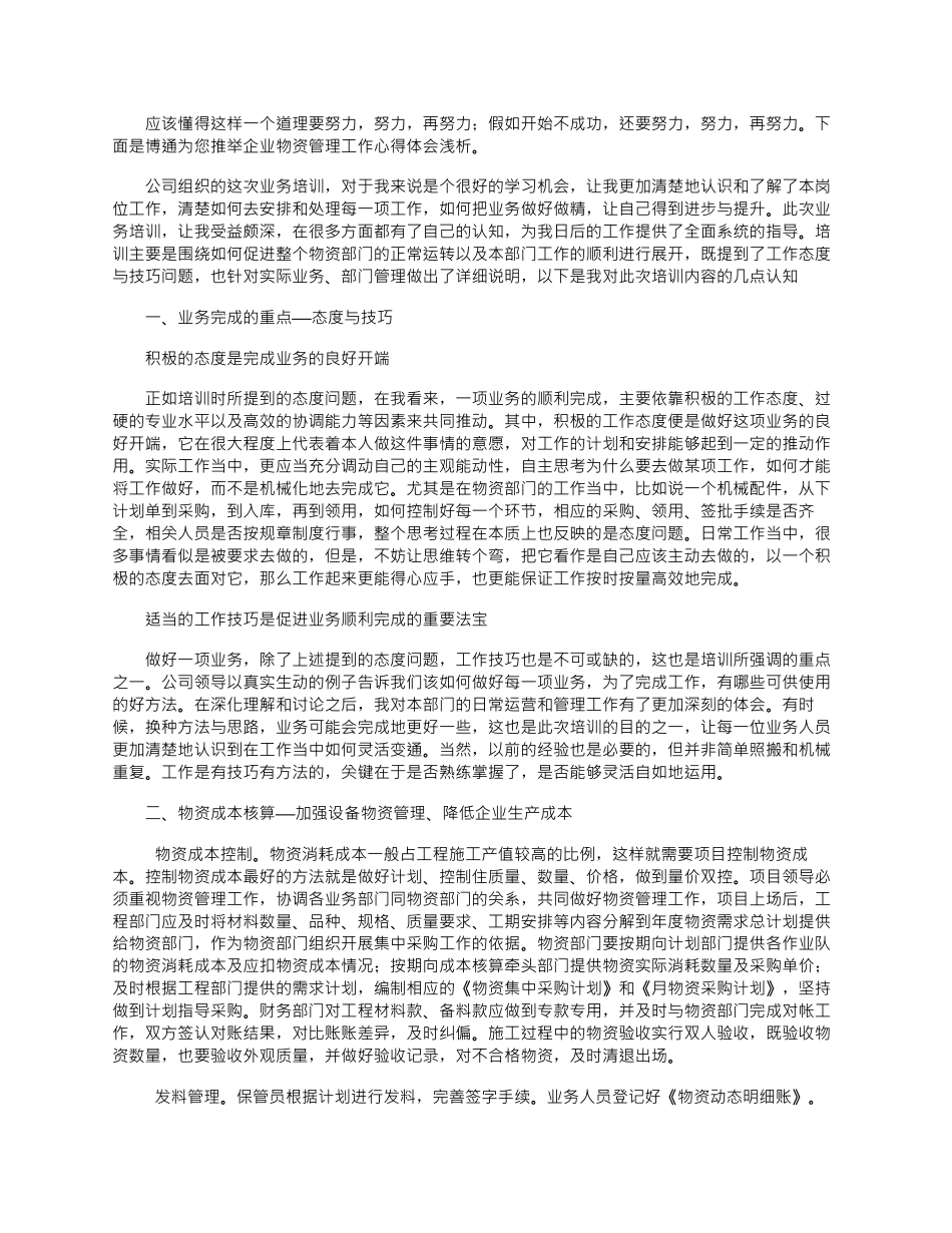 2024年企业物资管理工作心得体会浅析_第1页