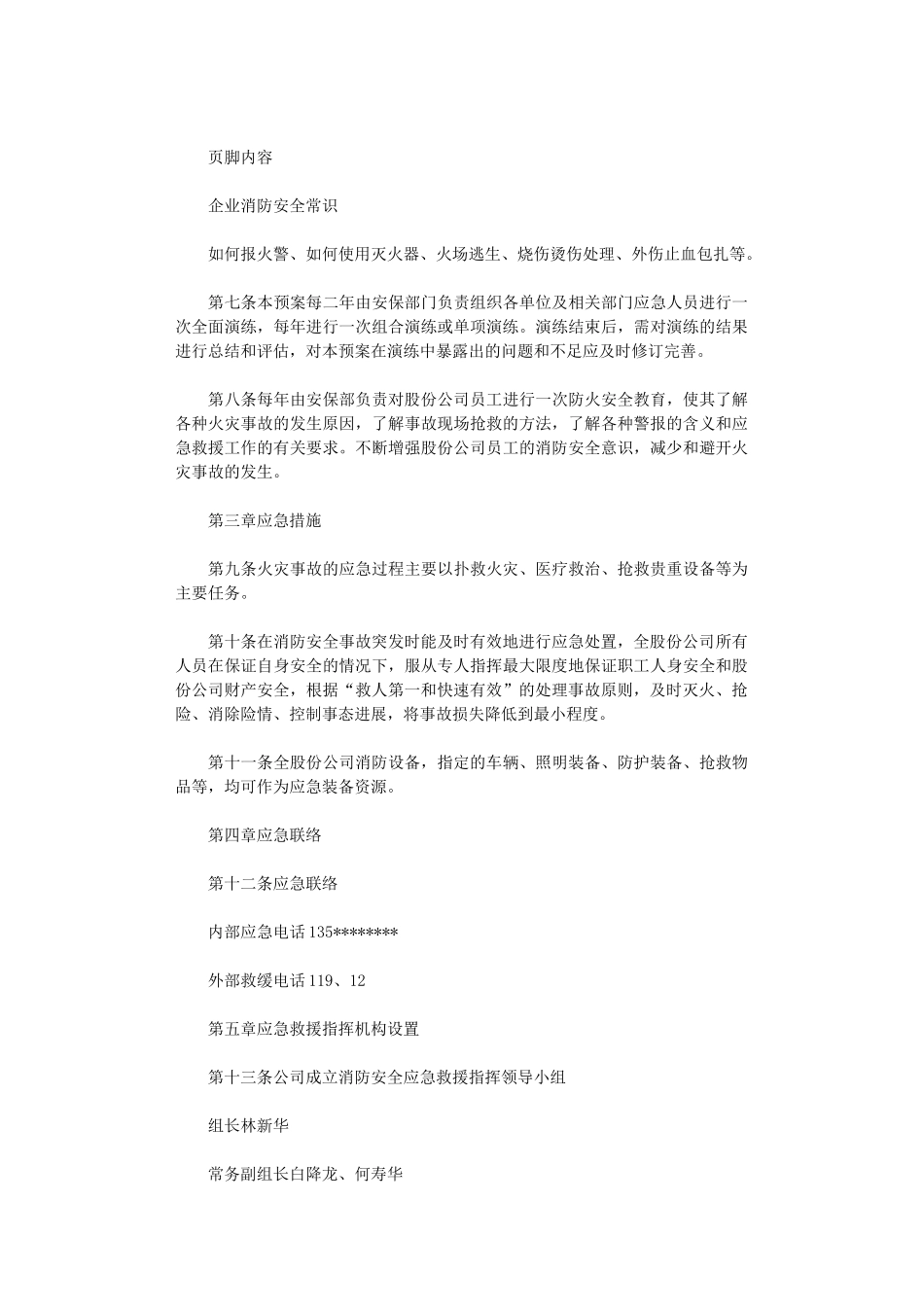 2024年企业消防安全应急预案_第3页