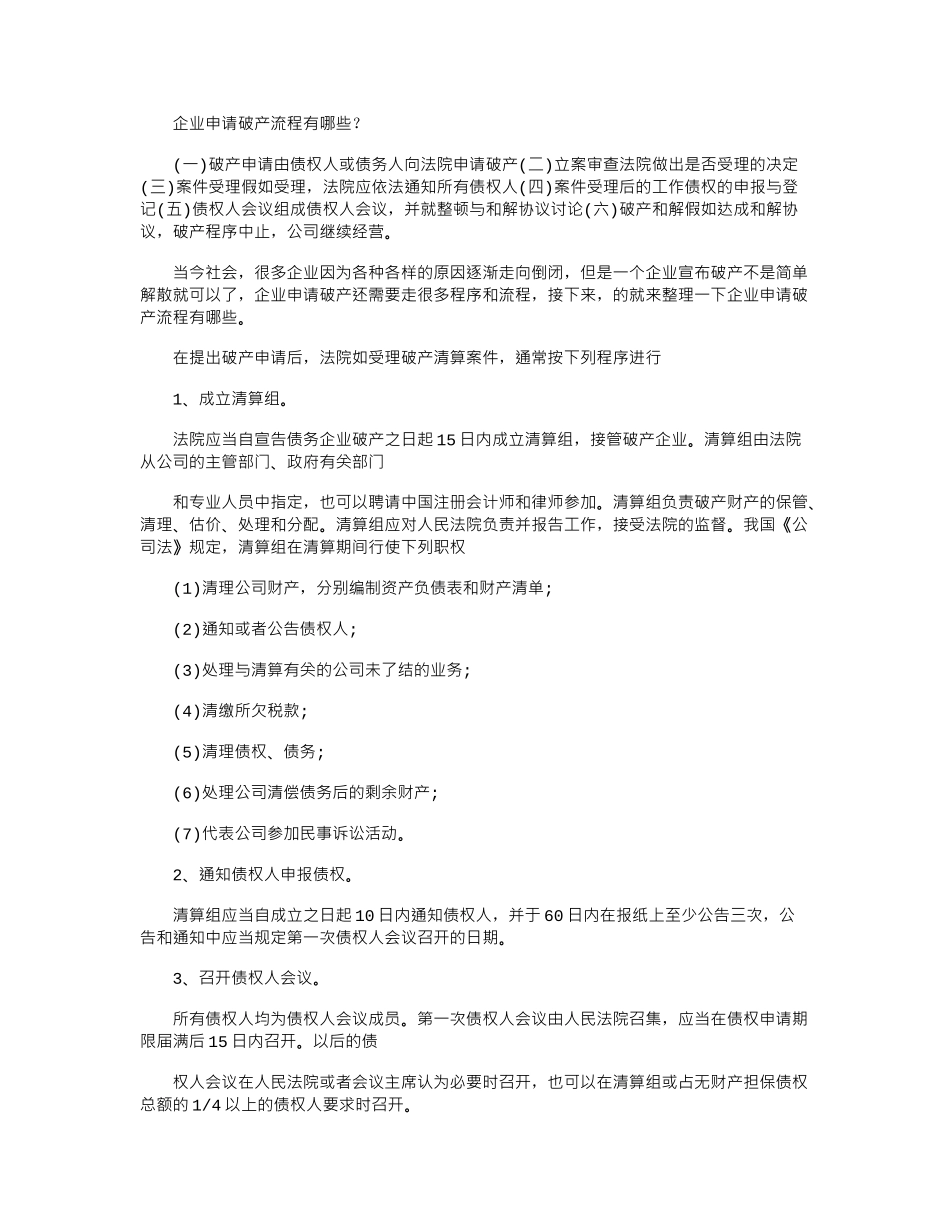 2024年企业申请破产流程有哪些？_第1页