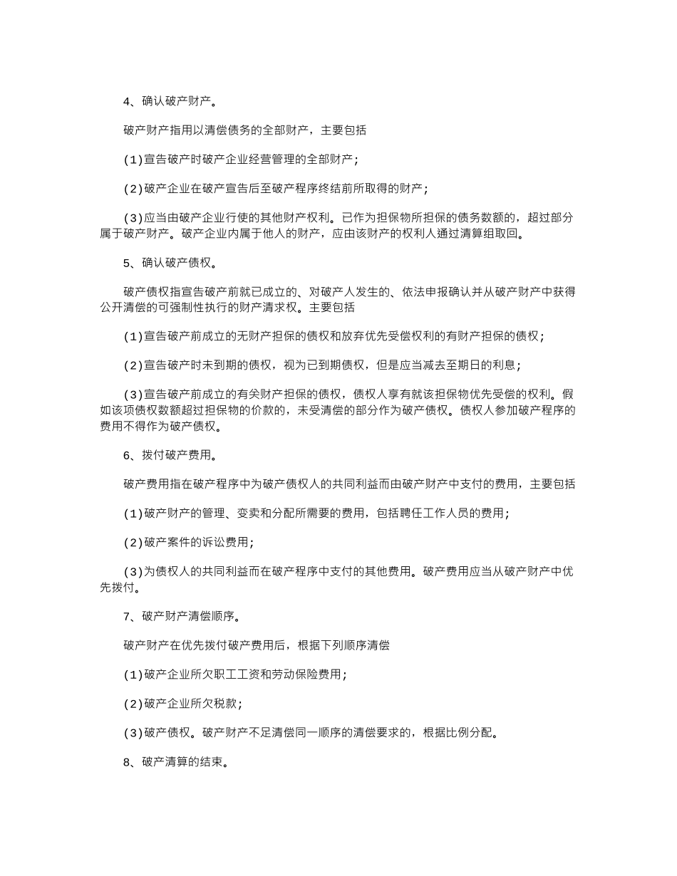 2024年企业申请破产流程有哪些？_第2页