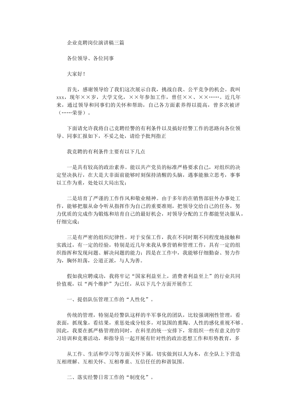 2024年企业竞聘岗位演讲稿_第1页