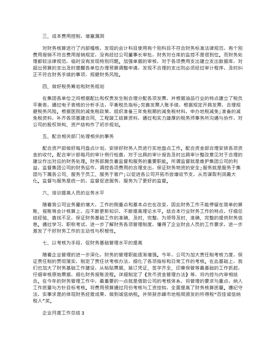2024年企业职工月度工作总结文档_第2页