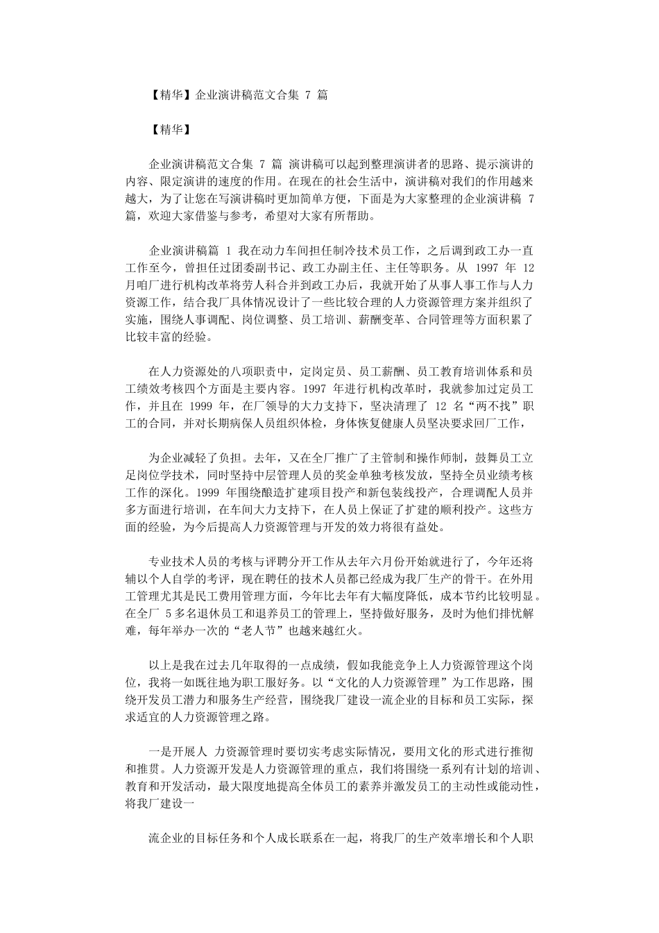 2024年企业演讲稿例文合集_第1页