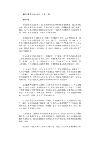 2024年企业演讲稿例文合集