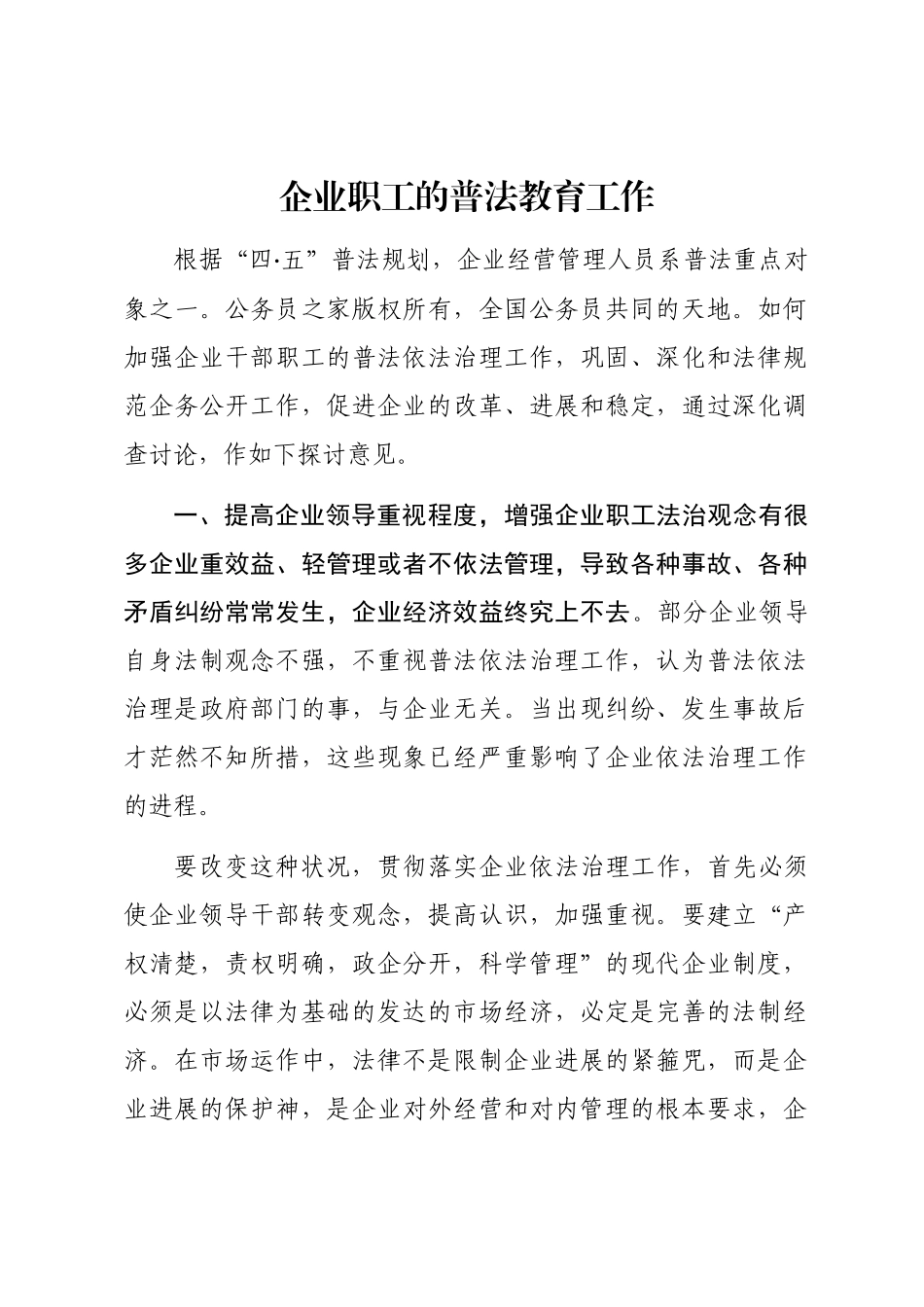 2024年企业职工的普法教育工作word版_第1页