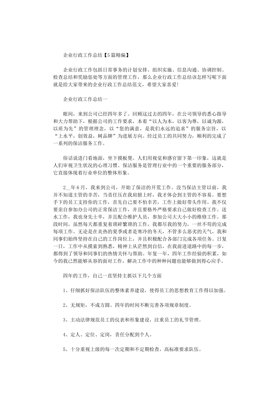 2024年企业行政工作总结【5篇汇总精编】_第1页