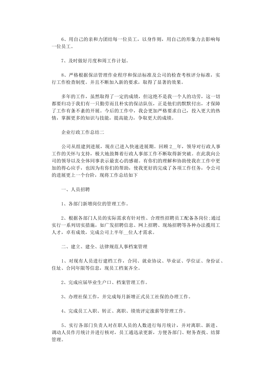 2024年企业行政工作总结【5篇汇总精编】_第2页
