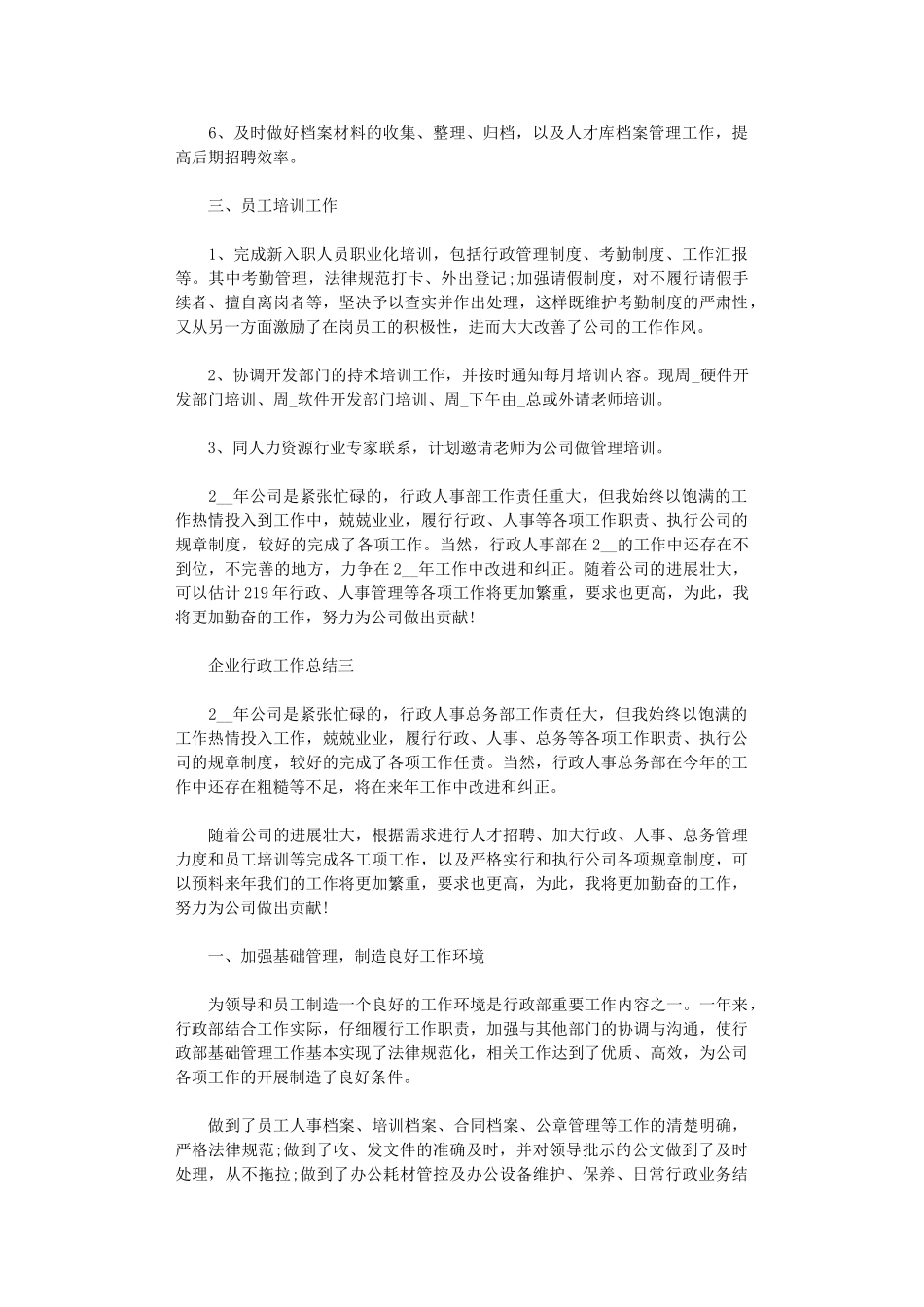 2024年企业行政工作总结【5篇汇总精编】_第3页