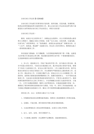 2024年企业行政工作总结【5篇汇总精编】