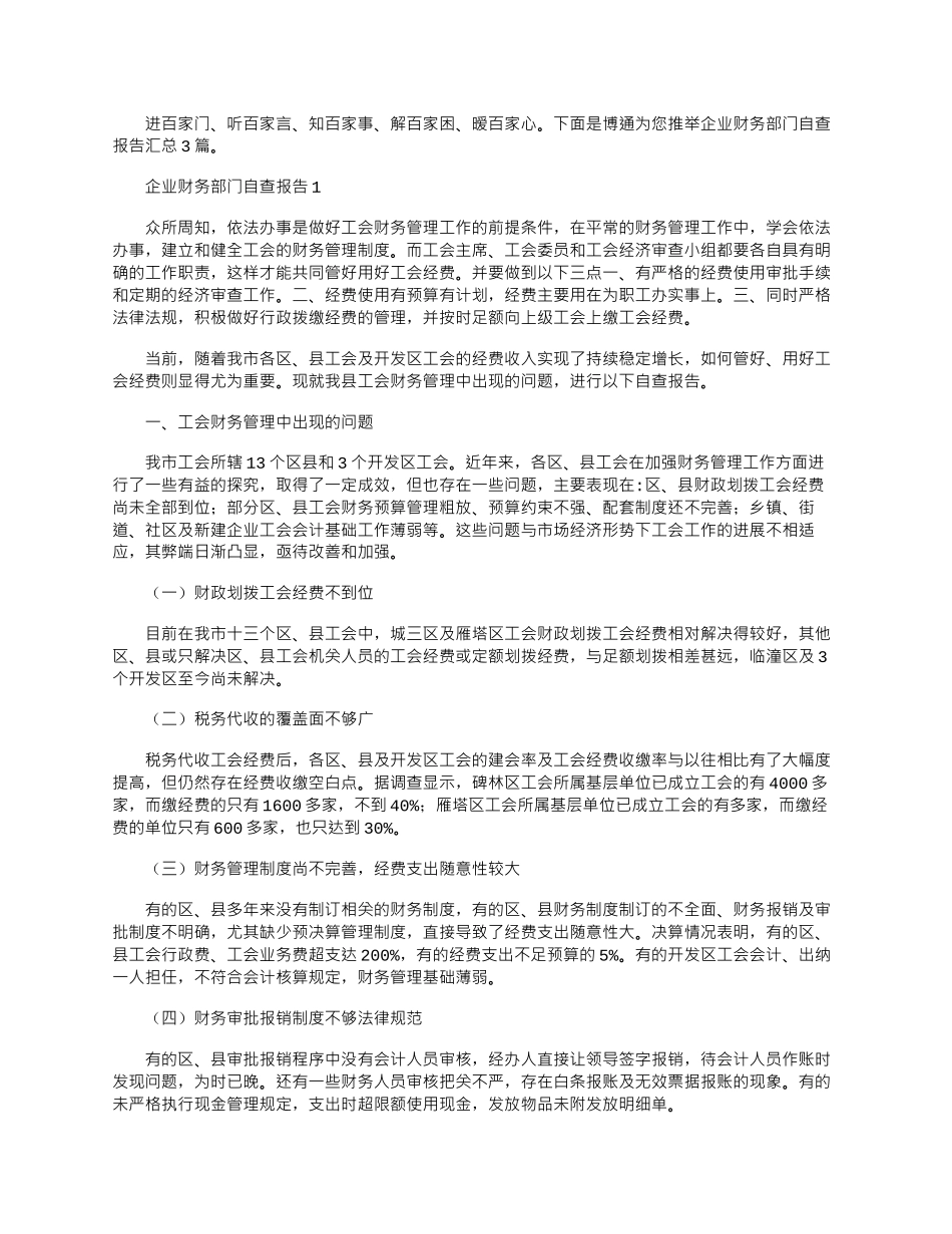 2024年企业财务部门自查报告汇总3篇_第1页