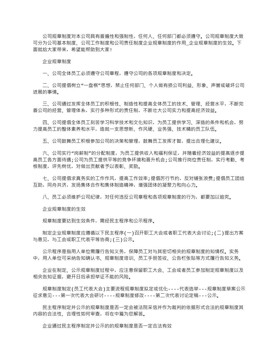 2024年企业规章制度的作用-企业规章制度的生效_第1页