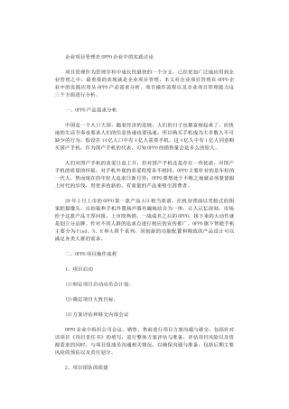 2024年企业项目管理在OPPO企业中的实践研究范文