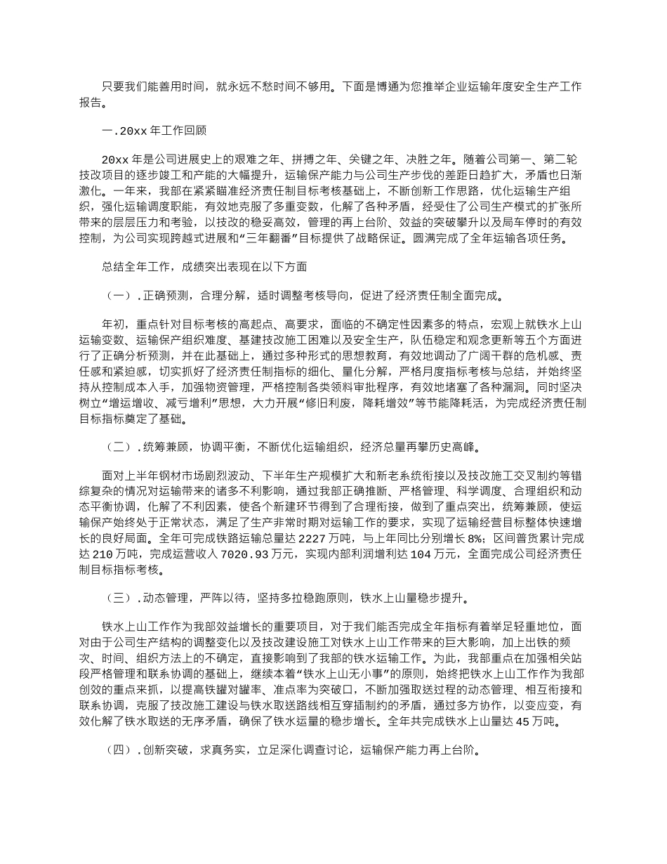 2024年企业运输年度安全生产工作报告_第1页
