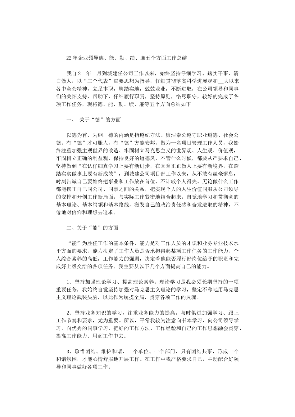 2024年企业领导德、能、勤、绩、廉五个方面工作总结_第1页