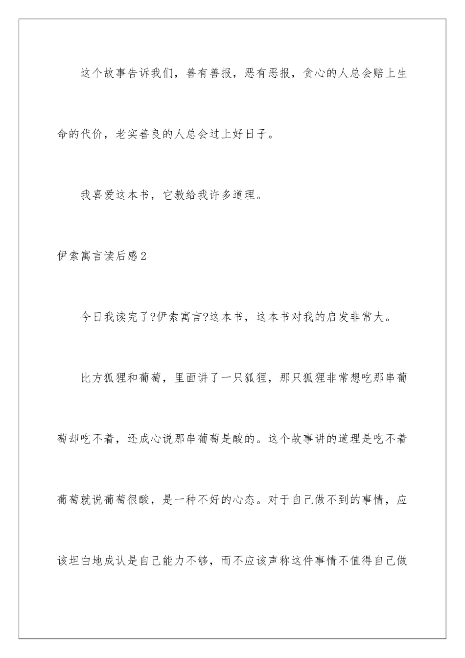 2024年伊索寓言读后感(精选15篇)_第3页