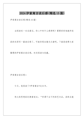 2024年伊索寓言读后感(精选15篇)