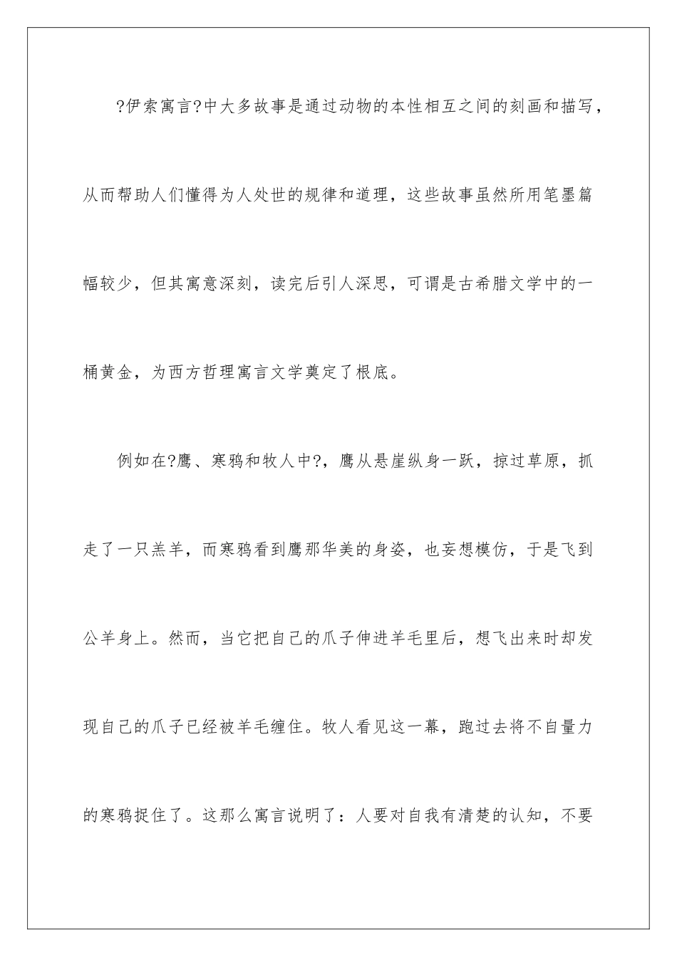 2024年伊索寓言读书笔记(15篇)_第2页