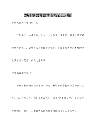 2024年伊索寓言读书笔记(15篇)