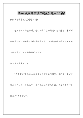 2024年伊索寓言读书笔记