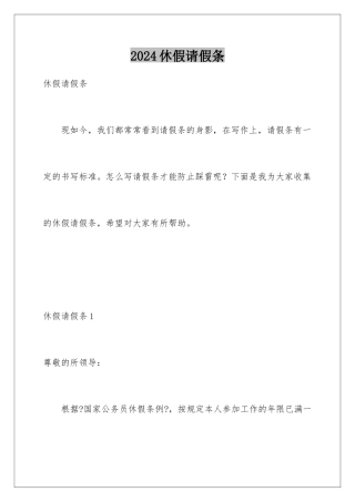 2024年休假请假条