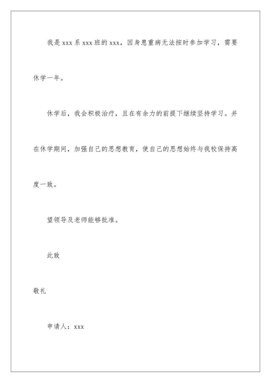 2024年休学申请书_第2页