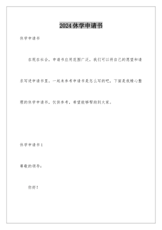 2024年休学申请书