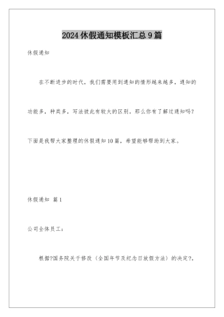 2024年休假通知模板汇总9篇