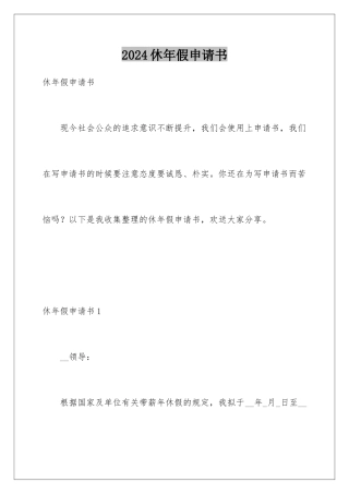 2024年休年假申请书