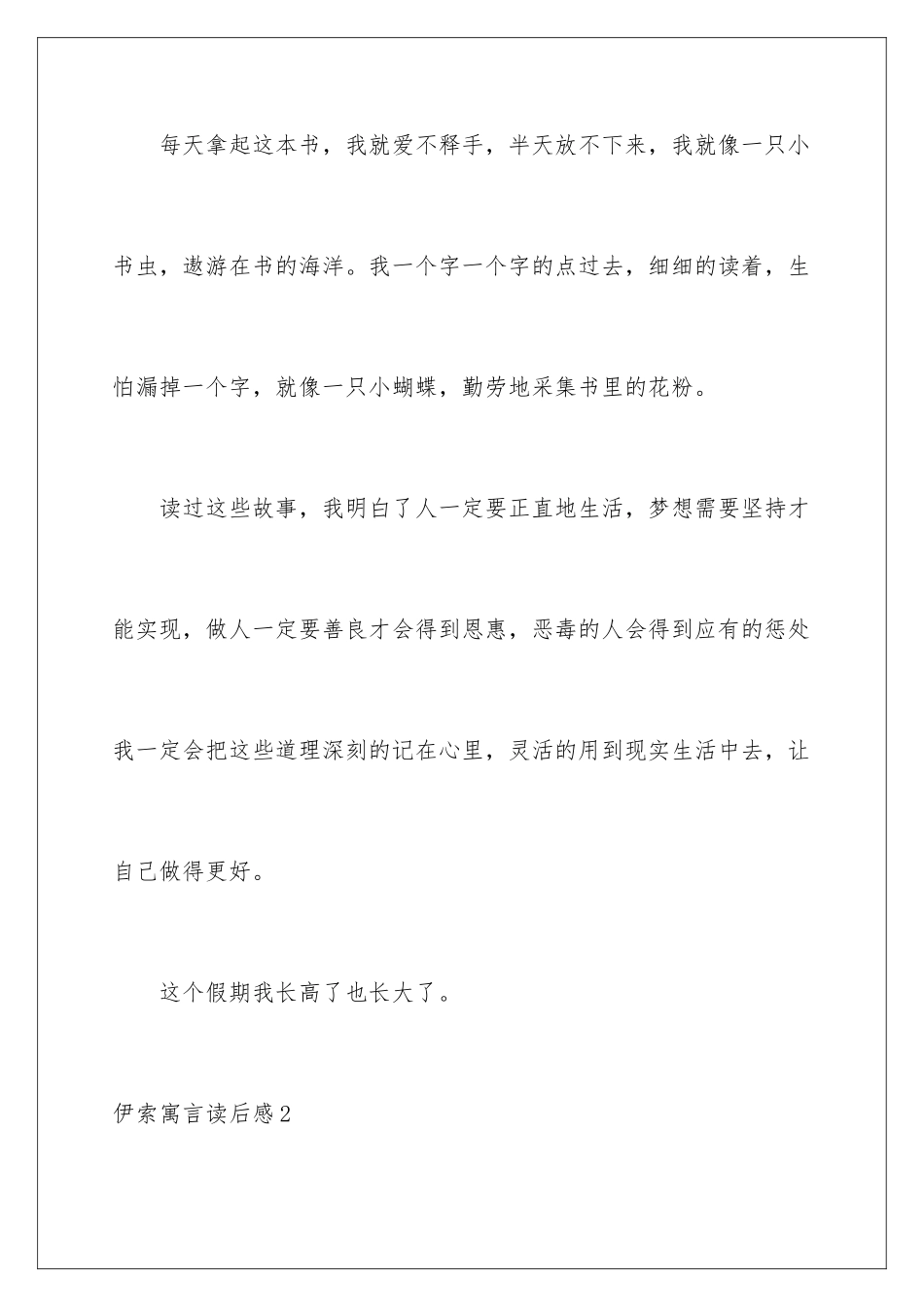 2024年伊索寓言读后感_第2页