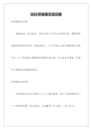 2024年伊索寓言读后感