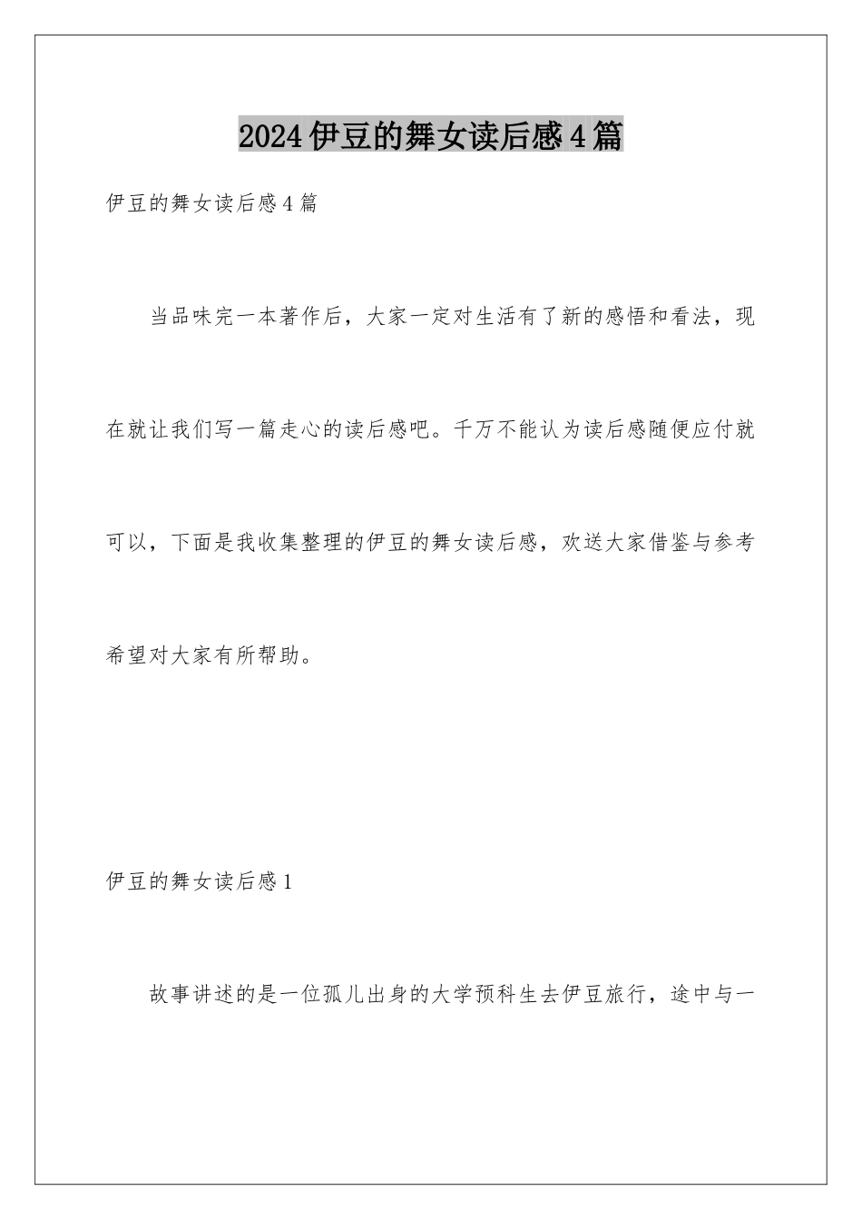 2024年伊豆的舞女读后感4篇_第1页
