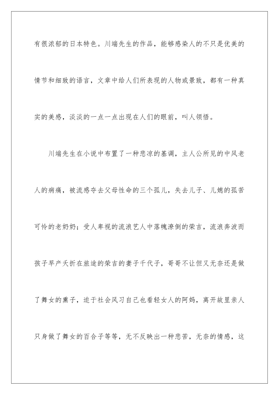 2024年伊豆的舞女读后感4篇_第3页