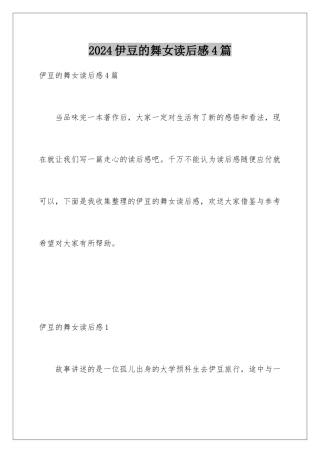 2024年伊豆的舞女读后感4篇