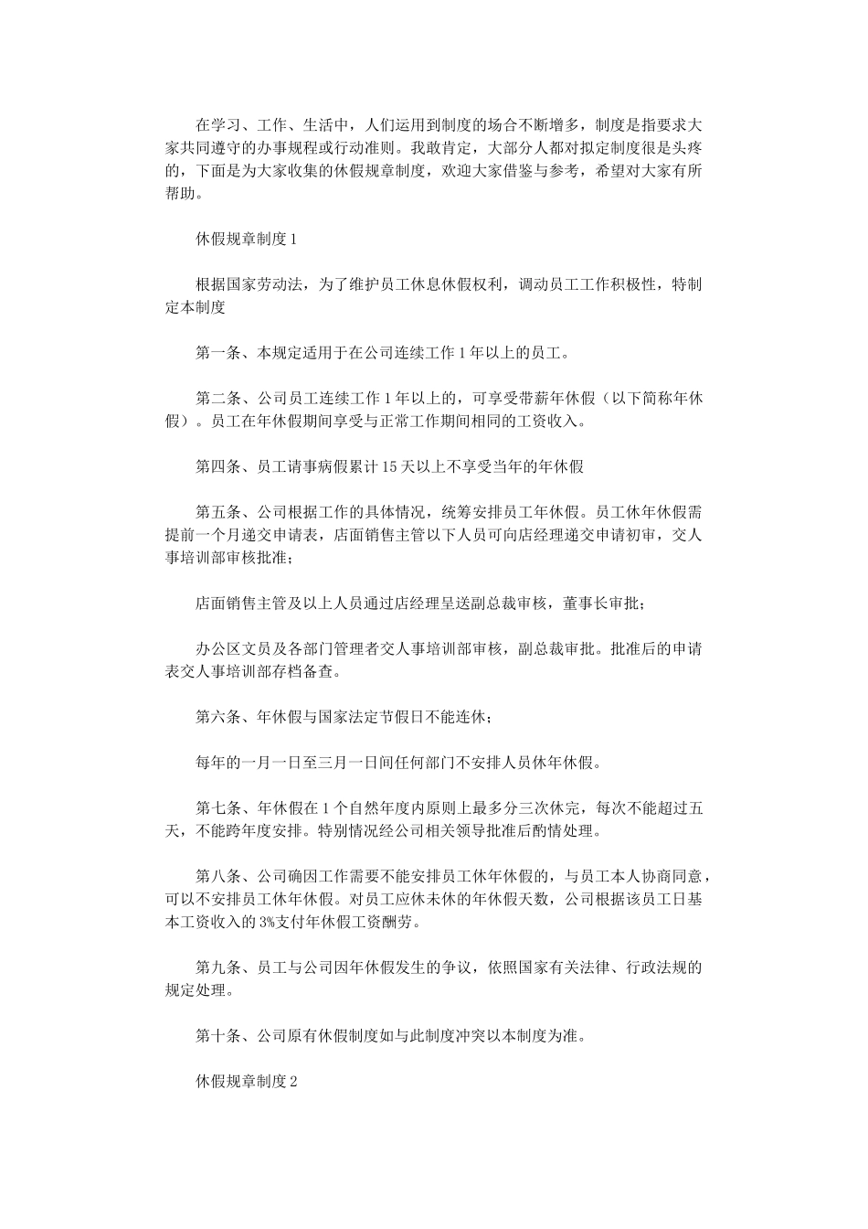 2024年休假规章制度_第1页