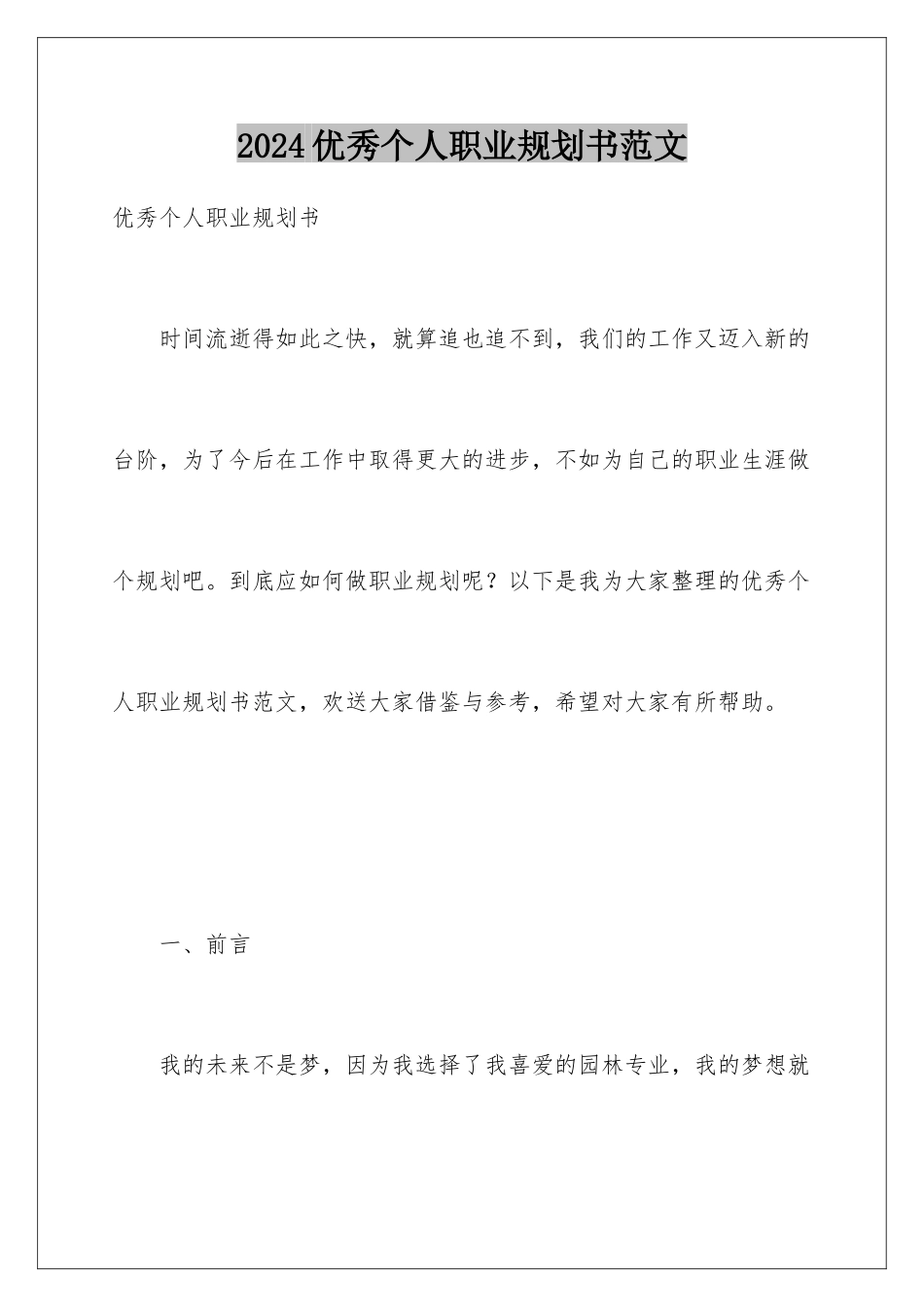 2024年优秀个人职业规划书范文_第1页