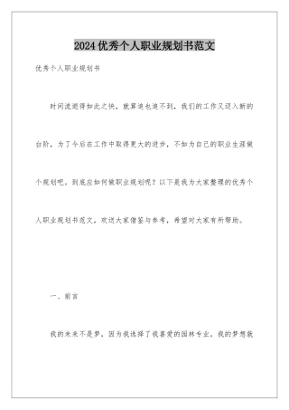 2024年优秀个人职业规划书范文