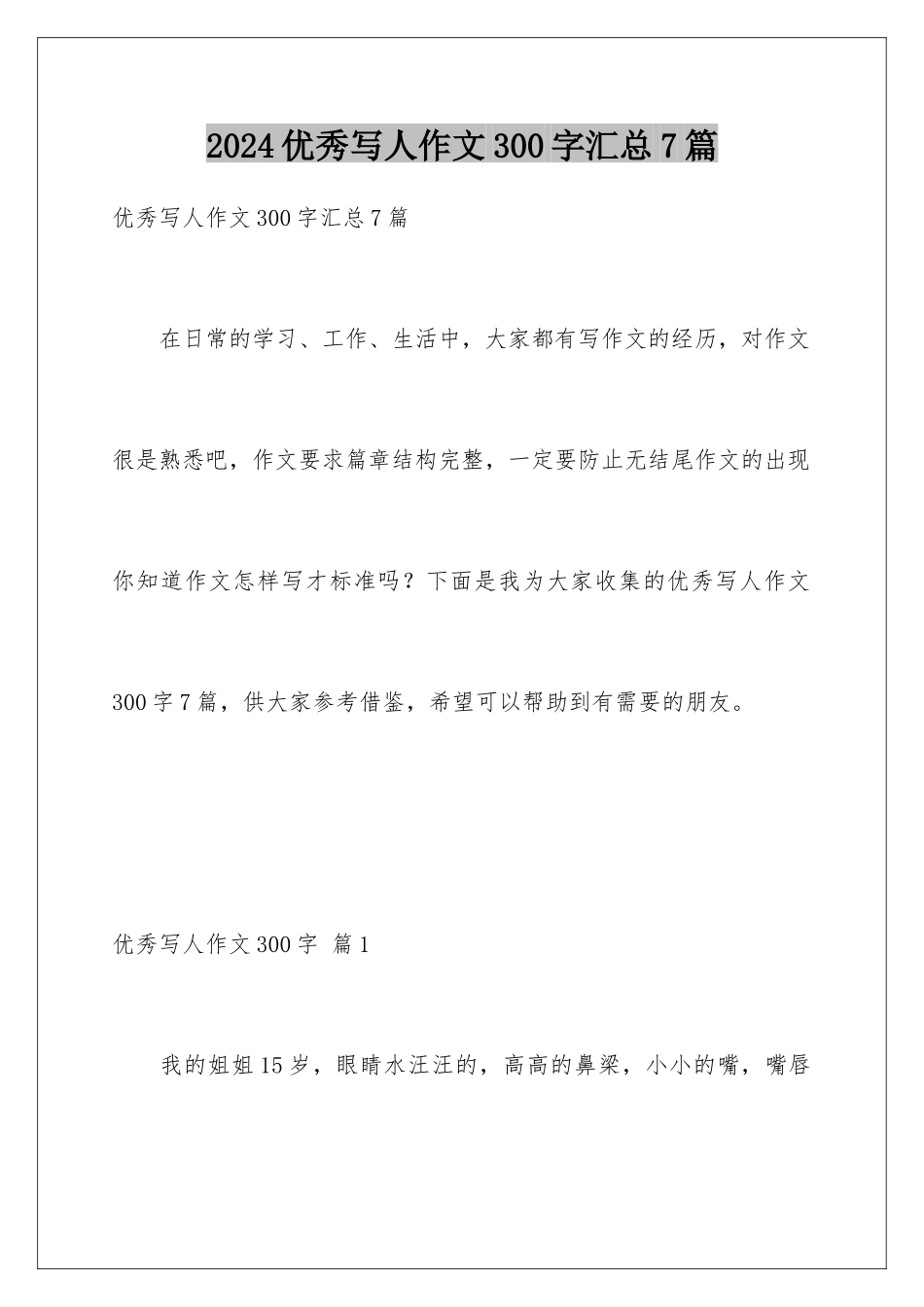 2024年优秀写人作文300字汇总7篇_第1页
