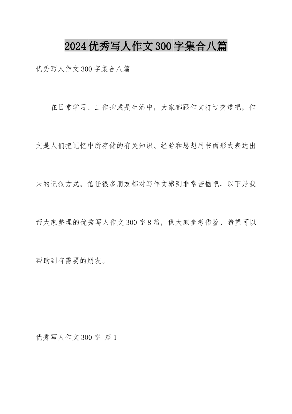 2024年优秀写人作文300字集合八篇_第1页