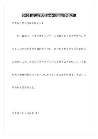 2024年优秀写人作文300字集合八篇