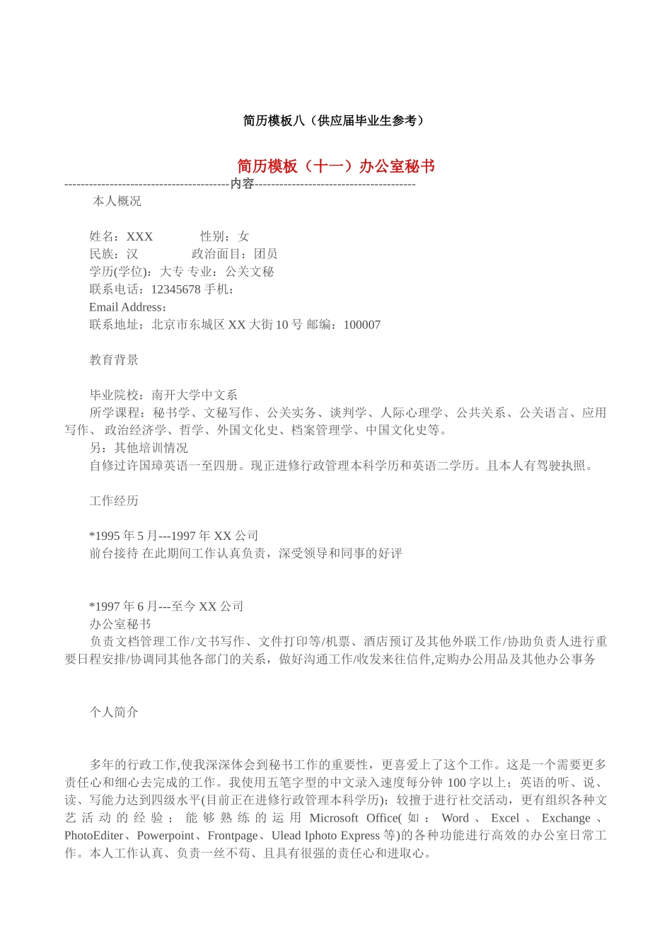 2024年优秀个人简历模板集合_第2页