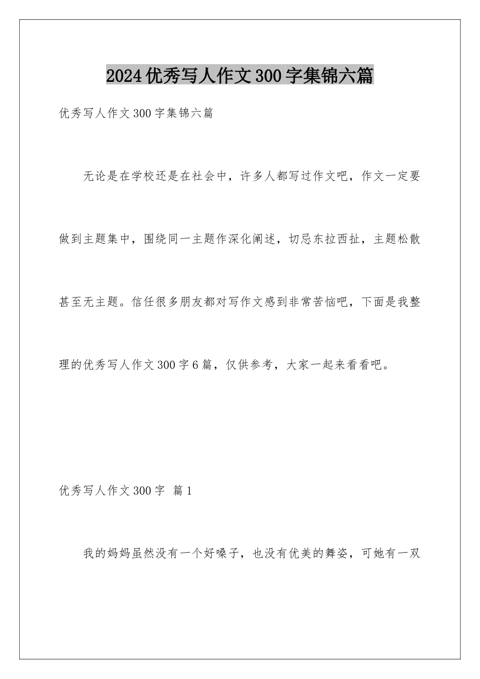 2024年优秀写人作文300字集锦六篇_第1页