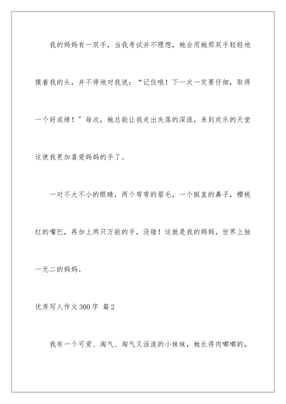 2024年优秀写人作文300字集锦六篇_第3页