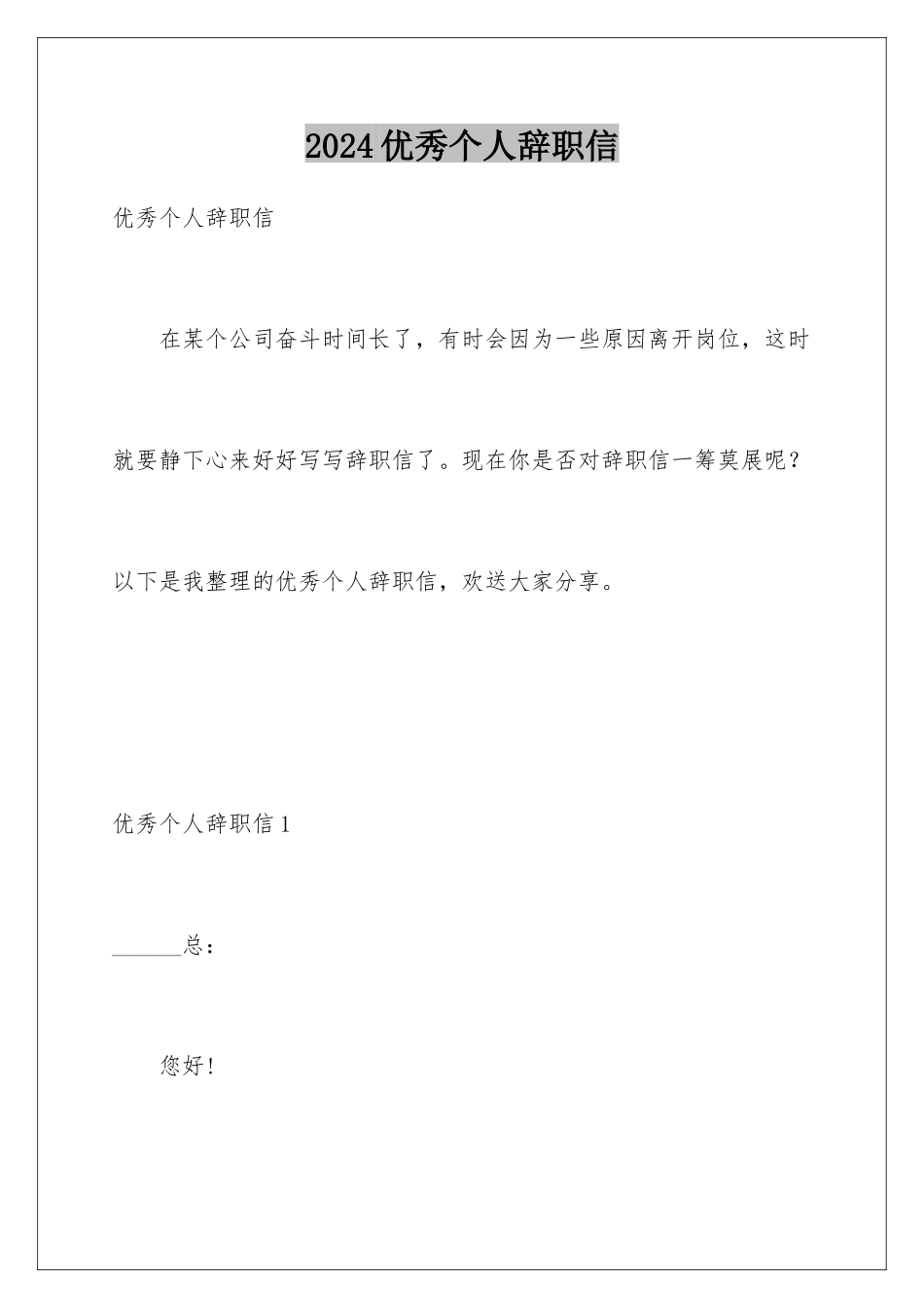 2024年优秀个人辞职信_第1页